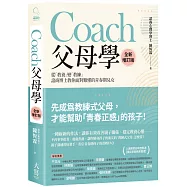 Coach父母學：從「教養」變「教練」，諮商博士教你面對難懂的青春期兒女(全新增訂版)