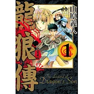 龍狼傳 愛藏版 1