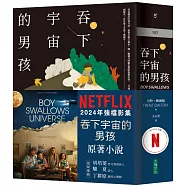 吞下宇宙的男孩【Netflix影集書腰版】
