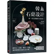 韓系石膏設計：第一本石膏創作全技法!擴香石X托盤X燭台X花器，30款簡單的美感生活小物