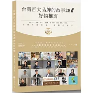 台灣百大品牌的故事28暨好物推薦