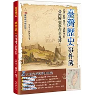 臺灣歷史事件簿(最新增訂版)