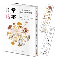 日常菇事：一個真菌學家的自然微觀書寫(首刷隨書附贈真菌書籤2款)