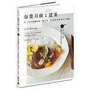 每餐只做1道菜：用一只平底鍋成就一盤美味，65道世界料理天天開飯