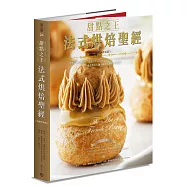 甜點之王法式烘焙聖經(暢銷平裝版)：世界最佳食譜書，「甜點之王」Jacquy Pfeiffer不藏私技巧與心法公開，一本書傳承大師正統法式烘焙技藝精華
