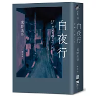白夜行(經典單冊回歸版)