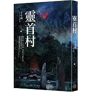 靈首村(PTT Marvel版大神.千年雨.妖山異卷系列)