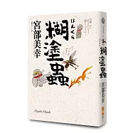 糊塗蟲(經典回歸版)