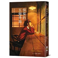 偵探的五個季節(日本推理作家協會短篇獎，女性偵探的成長故事)