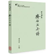 胡適全集：齊白石年譜