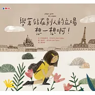 學著站在別人的立場想一想啊!