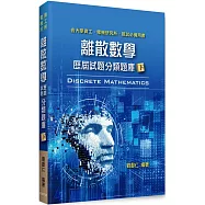離散數學歷屆試題分類題庫(下)