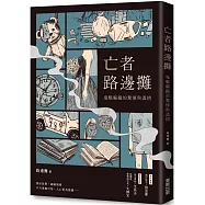 亡者路邊攤：鬼魅編織的驚悚與溫情