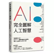 完全圖解人工智慧：零基礎也OK!從NLP、圖像辨識到生成模型，現代人必修的53堂AI課