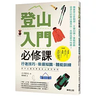 登山入門必修課：行進技巧×裝備知識×體能訓練，新手必懂的無痛登山實用指南