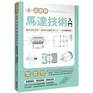 超圖解馬達技術入門：從馬達的種類、運轉原理到應用方式，一本完整掌握!