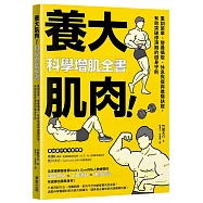 養大肌肉!科學增肌全書：重訓菜單、營養攝取、休息恢復與進階訣竅，有效突破停滯期的健身守則