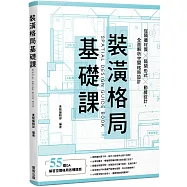 裝潢格局基礎課