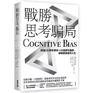 戰勝思考騙局：讀懂3大學術領域×60個認知偏誤，破解被操縱的人生