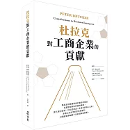 杜拉克對工商企業的貢獻