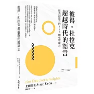 彼得‧杜拉克 超越時代的語言：培養洞察力的160則睿智箴言