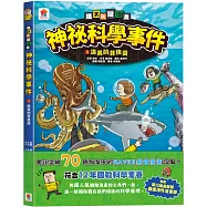 爆笑知識漫畫 神祕科學事件3：詭異的背後靈