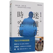 迷離在時空裡：壯遊山海、行腳人間，資深記者作家的人生短箋