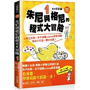 【漫畫版】小學生 朱尼與格尼的程式大冒險1：小學生的第一本不插電coding學習漫畫，幫孩子打造一顆科技腦!