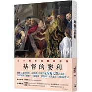 羅馬人的故事ⅩⅣ：基督的勝利(修訂二版)