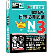 沉浸式聽讀雙冠王 精修關鍵句版 新制對應 絕對合格!日檢必背閱讀N3(25K+QR碼線上音檔)