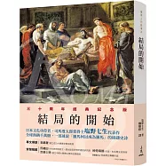 羅馬人的故事ⅩⅠ：結局的開始(修訂二版)