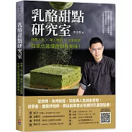 乳酪甜點研究室：經典人氣╳職人獨創╳自享創業，在家也能環遊世界美味!