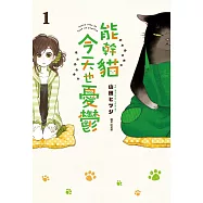 【套書】能幹貓今天也憂鬱 1-7