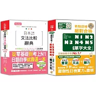 日本語文法比較及日檢必背單字大全N1,N2,N3,N4,N5秒殺爆款套書：增修版 日本語文法比較辭典N1,N2,N3,N4,N5文法辭典從零基礎到考上N1就靠這一本!+精修重音版 新制日檢!絕對合格N1,N2,N3,N4,N5必背單字大全