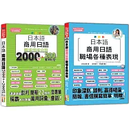 日本語職場情境分類及職場各種表現熱銷套書：日本語 商用日語：職場情境分類2000字&200套用句型+日本語商用日語職場各種表現(25K+〈2000字〉QR碼線上音檔；〈表現〉1MP3)