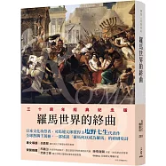 羅馬人的故事ⅩⅤ：羅馬世界的終曲(修訂二版)