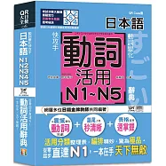 動詞變化快攻手，日本語動詞活用辭典N1,N2,N3,N4,N5 ：從零起步直達N1，一本在手天下無敵!(25K+QR碼線上音檔)