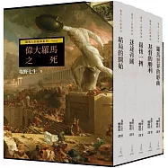 羅馬人的故事系列Vol.3偉大羅馬之死(二版)