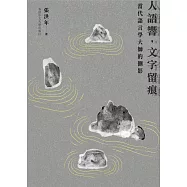 人語響，文字留痕：當代語言學大師的側影
