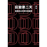 巨變第二天：新興民主的得失與選擇