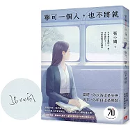寧可一個人，也不將就【親筆簽名版】