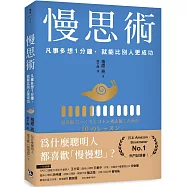 慢思術：凡事多想1分鐘，就能比別人更成功