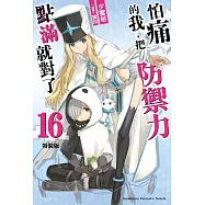 怕痛的我，把防禦力點滿就對了 (16) 特裝版