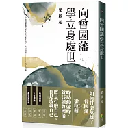 向曾國藩學立身處世