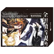 全知讀者視角09+10【豪華特裝版】