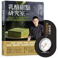 乳酪甜點研究室《贈品版》：經典人氣╳職人獨創╳自享創業，在家也能環遊世界美味!《贈品版》
