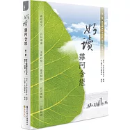 好讀 雜阿含經 第二冊：緣生緣滅原來如此(卷十一至卷二十)