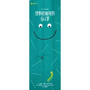 想要被擁抱的仙人掌