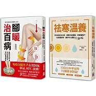 心暖身更暖冬季養生套書： 腳暖治百病+祛寒溫暖