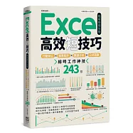 Excel高效短技巧職場應用攻略：行動辦公X報表設計X數據分析X公式函數，縮時工作神技243招